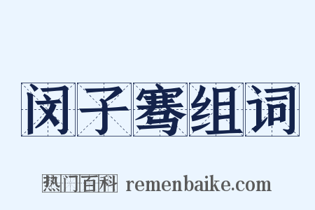 闵子骞组词是什么意思的图片